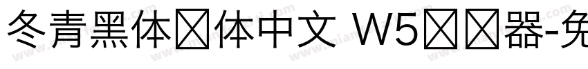 冬青黑体简体中文 W5转换器字体转换